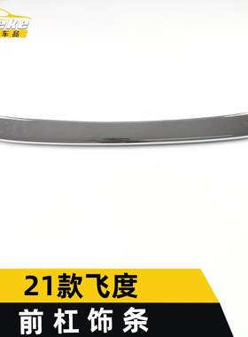 适用于21款飞度前杠饰条飞度前唇保险杠中网防刮擦蹭亮条改装配件