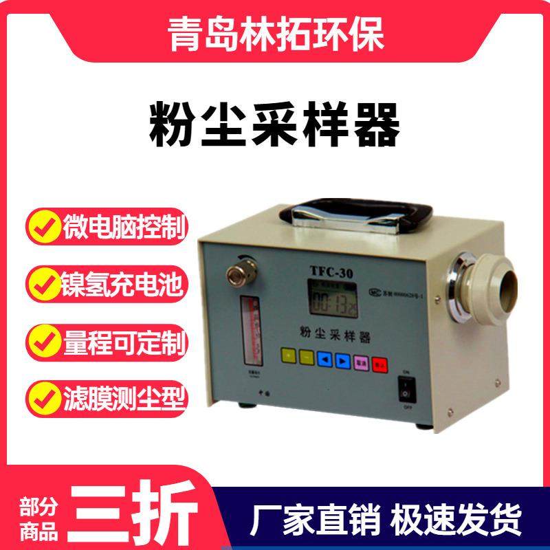 TFC-30全自动粉尘采样器滤膜测尘型粉尘采样器长续航,自行车/骑行装备/零配件,更多零件/配件,淘宝优惠券,粉丝福利购,淘宝优惠卷
