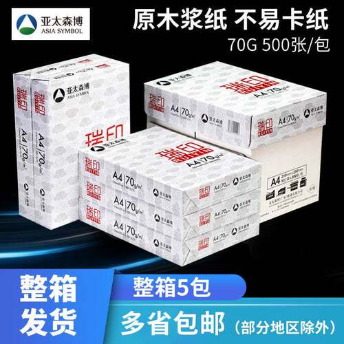 亚太森博复印纸瑞印a4打印纸整箱办公用纸草稿纸a4复印纸70g