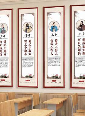 名人名言励志教室办公室墙壁挂画孔子孟子庄子墨子学校布置装饰画