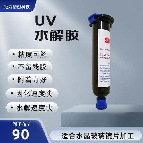 三棱镜水解uv胶CNC切割临时固定无影胶透镜打磨水解胶替代3491