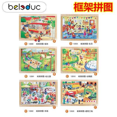 德国贝乐多框架拼图城市幼儿园市场动物园场景拼图益智玩教具拼板