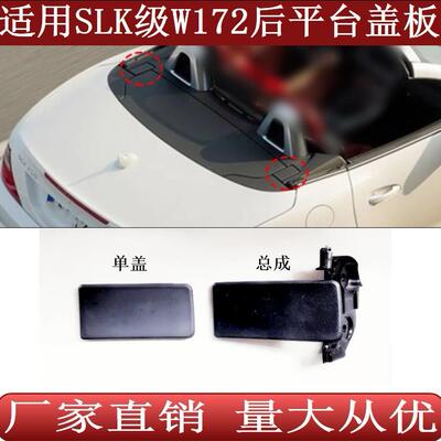 适用于敞篷奔驰SLK级W172后平台装饰盖板SLK200SLK300SLK250