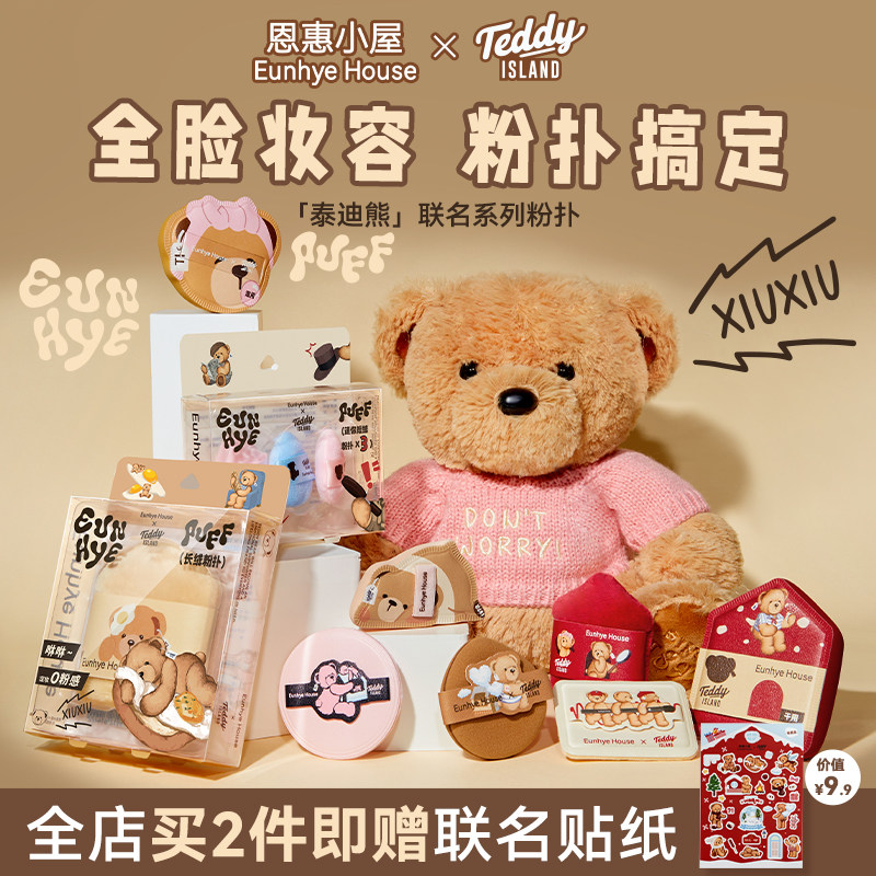 【韩国泰迪熊联名】恩惠小屋粉扑气垫粉底液专用不吃粉拇指定妆,彩妆/香水/美妆工具,美妆蛋/扑/海绵,淘宝优惠券,粉丝福利购,淘宝优惠卷