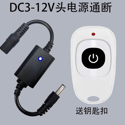 DC插头无线遥控开关5v12v