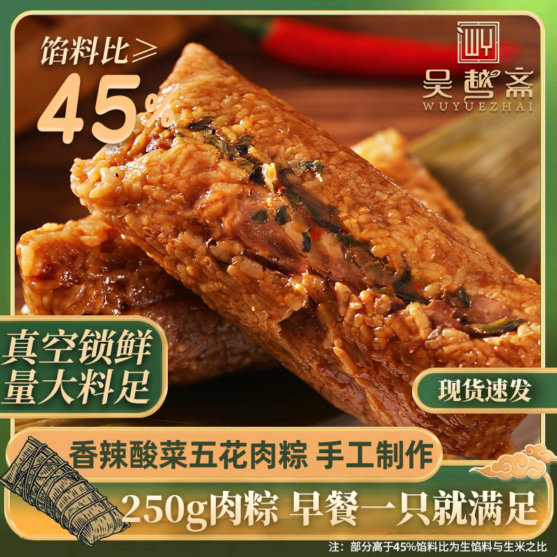 吴越斋肉粽香辣酸菜五花肉粽嘉兴手工包制粽子250g粽子早餐粽子