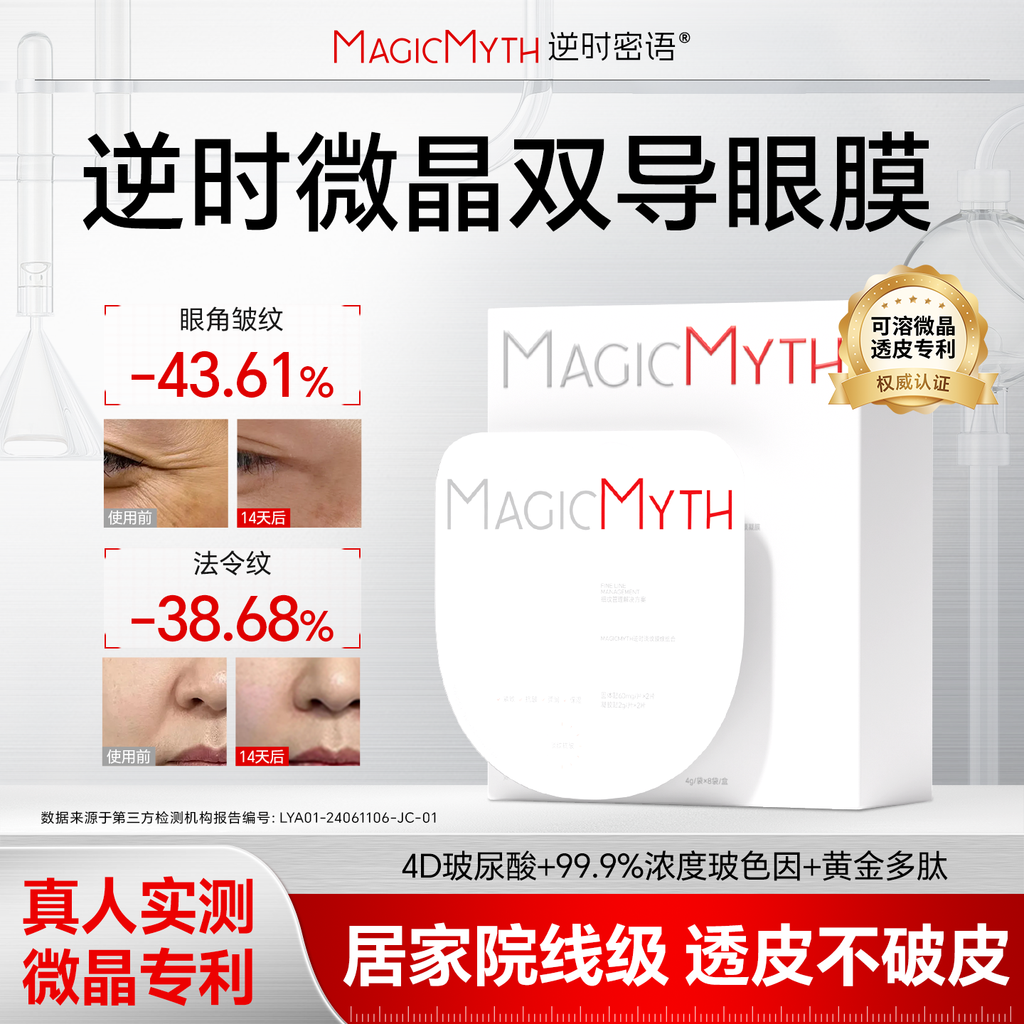【618抢先购】逆时微晶双导眼膜泪沟眼纹抗皱细纹法令纹嘭弹多肽