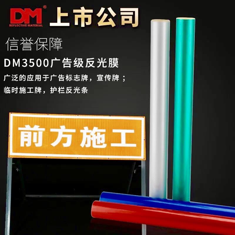 DM3100反光膜 道明反光膜 道明5100反光膜 5600反光膜 道明7600