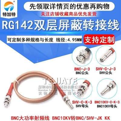 RG142双层镀银高压线 BNC/10KV-KK SHV/10KV-JK BNC大功率射频线