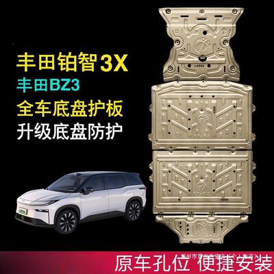 景尚广汽铂智3x底盘护板BZ3电机电池护板3X原厂改装车底挡板