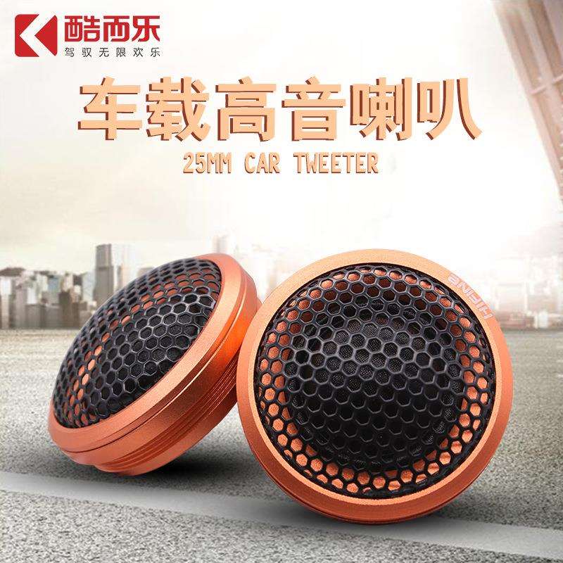 HIFINE汽车高音头车载高音喇叭高音仔音响改装高音头HI10