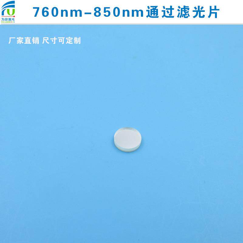 760nm-850nm通过滤光片红外滤光片可见光截止780nm滤片圆形滤镜
