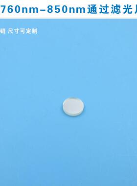 760nm-850nm通过滤光片红外滤光片可见光截止780nm滤片圆形滤镜