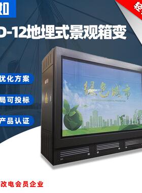 正如YBD-800KVA地下大功率变压器户外景观地埋式组合式箱式变电站