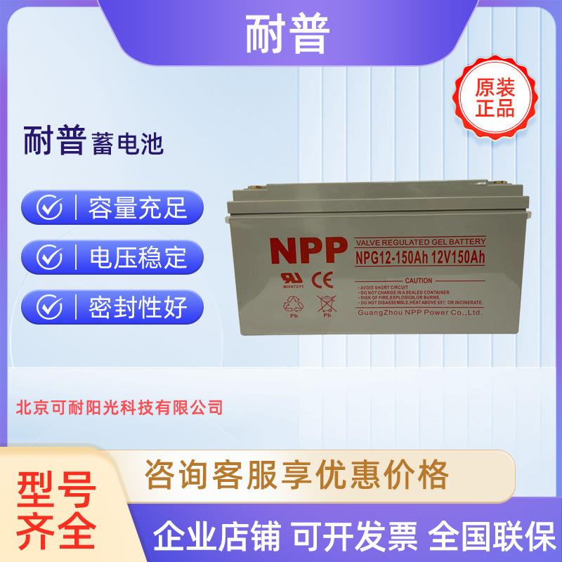 耐普蓄电池12v150ah胶体太阳能光伏NPP蓄电池NPG12-150Ah