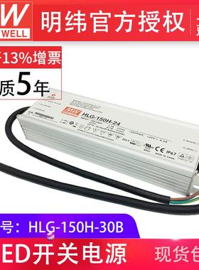 HLG-150H-30B 150W 明纬PFC路灯用防水LED电源