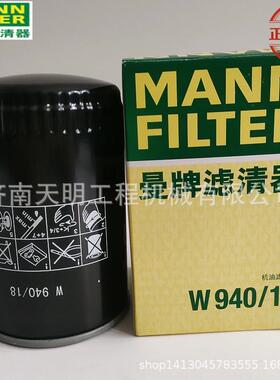 W940/18曼牌机油滤芯适用小松工程机械 斗山空压机