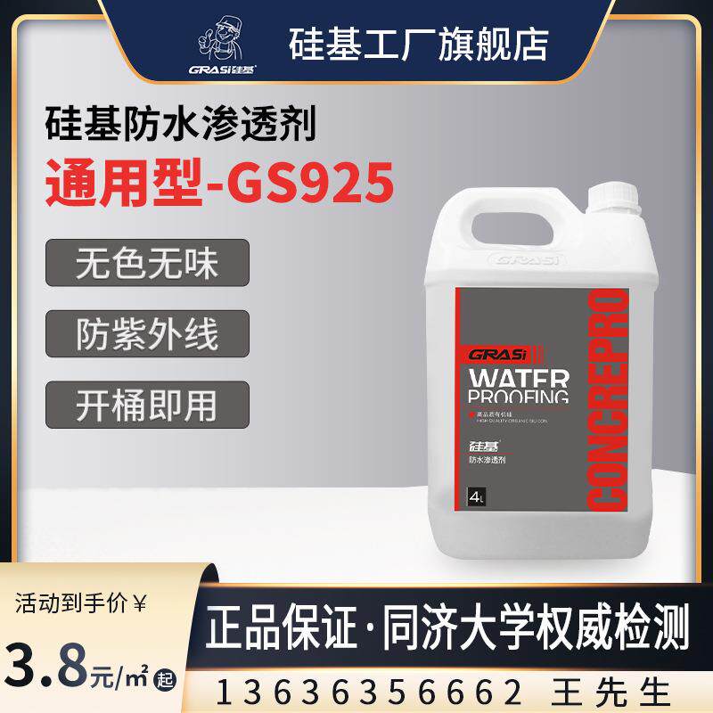 硅基防水渗透剂通用型外墙屋顶窗台阳台透明涂料憎水剂出口防渗