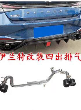 适用现代伊兰特1.5排气管改装升级简易双出四出不锈钢碳纤维尾喉