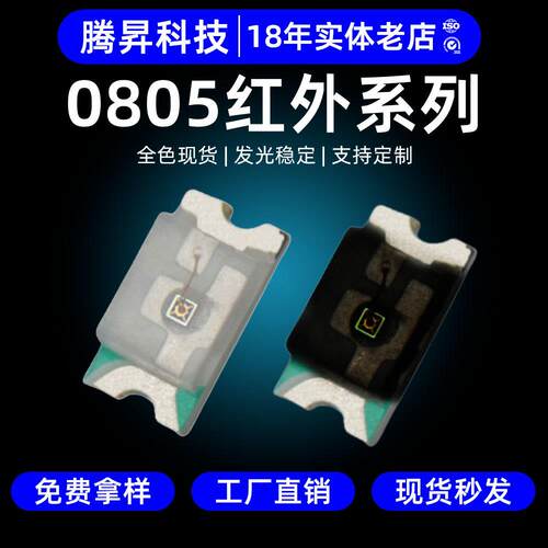 高稳定0805红外发射接收管940nmIR灯珠LED850nm贴片0805红外灯珠