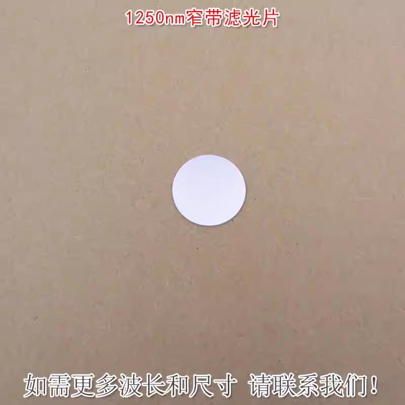 1250nm红外窄带滤光片可见光截止不可见光滤波片红外带通玻璃镜片