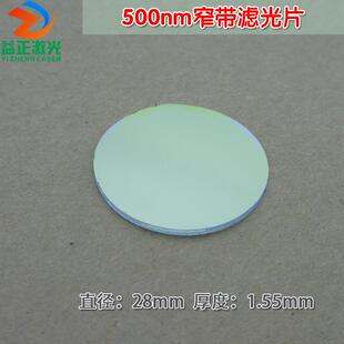 500nm窄带滤光片 绿光窄带玻璃片过滤片通光镜片半带宽20nm可定