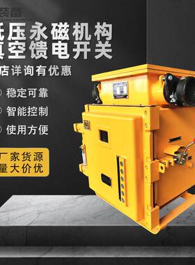 矿用隔爆真空馈电开关 KJZ-800/1140(660)Y低压永磁机构馈电开关