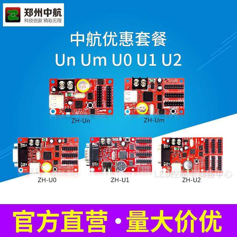 LED显示屏广告屏滚动屏中航Un Um U0 U1 U2走字屏控制卡优惠套餐