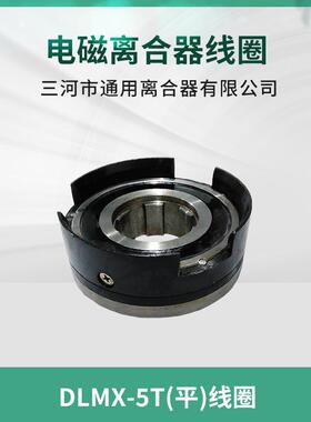 南通第五机床 XQ6135铣床电磁离合器 DLMX-5T平度线圈