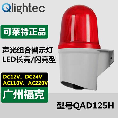 供应Q-LIGHT可莱特QAD125H-110/220壁装LED声光组合警示灯