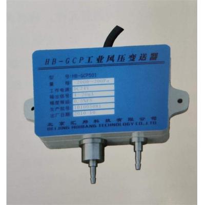 HB-GCP风压变送器北京汇邦HBKJ