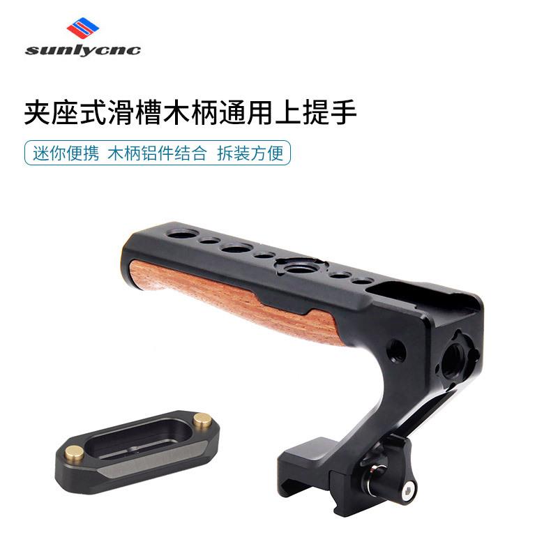 相机兔笼提手 滑槽夹座通用木质上提手柄多功能拍摄滑条拓展配件