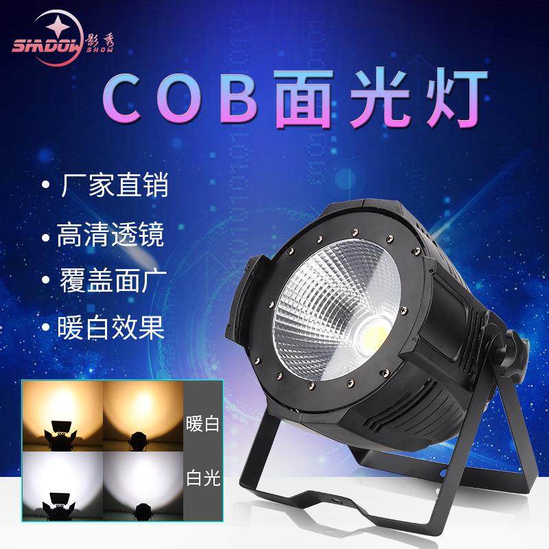 舞台灯光100WCOB面光灯200W帕灯暖白染色灯LED婚庆影视车展演出灯