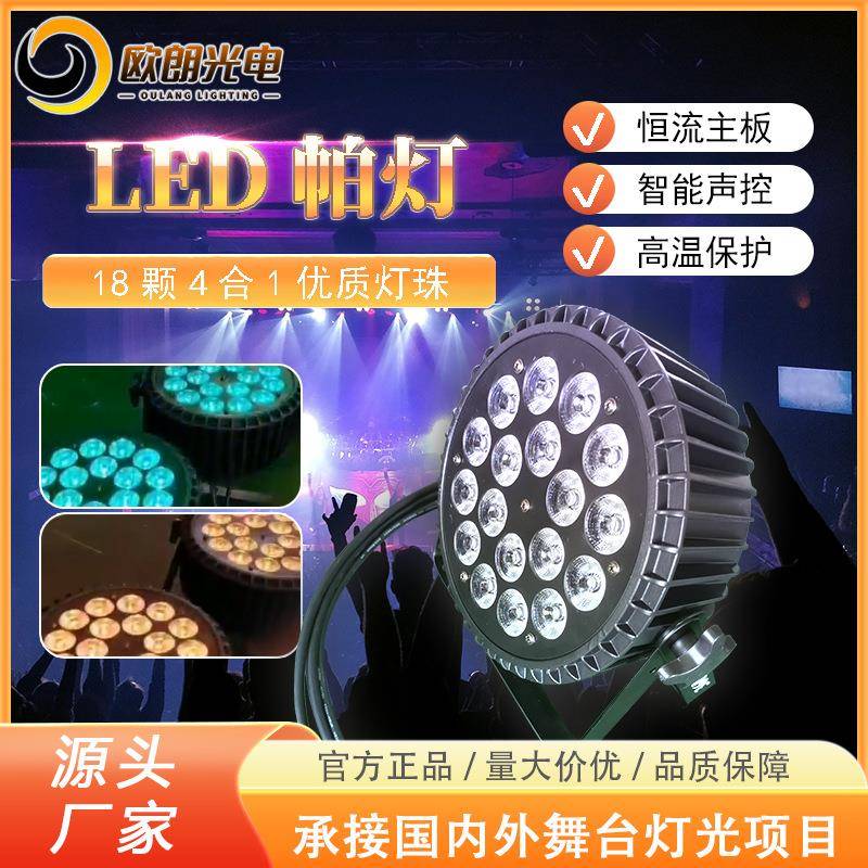 舞台灯光LED18颗4合1RGBW帕灯婚庆演出酒吧夜场KTV声控可悬挂