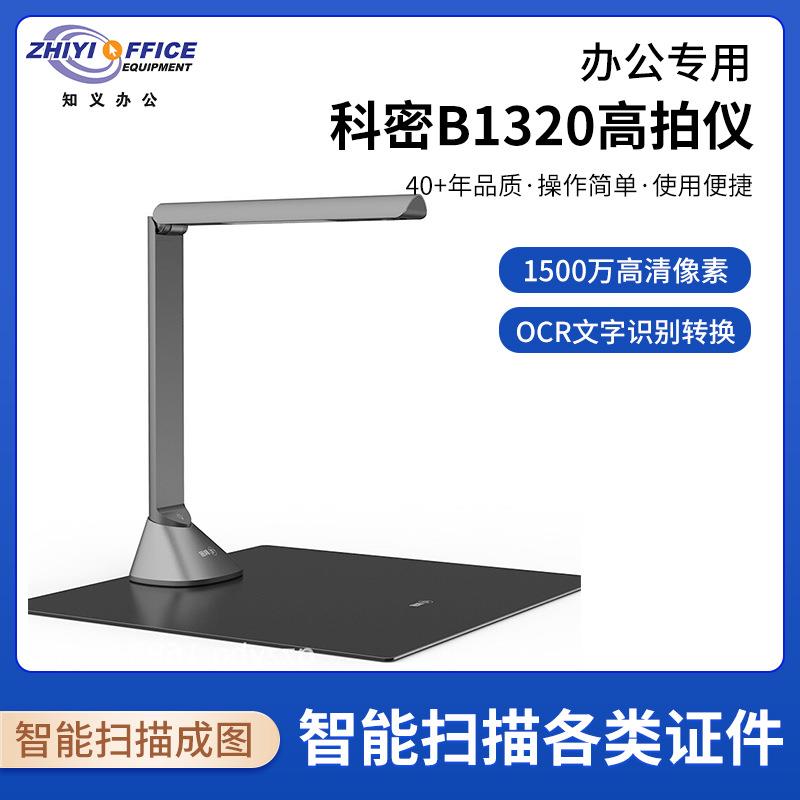 科密B1320高拍仪2200万高清像素自动对焦A3A4 OCR 曲面展平扫描仪