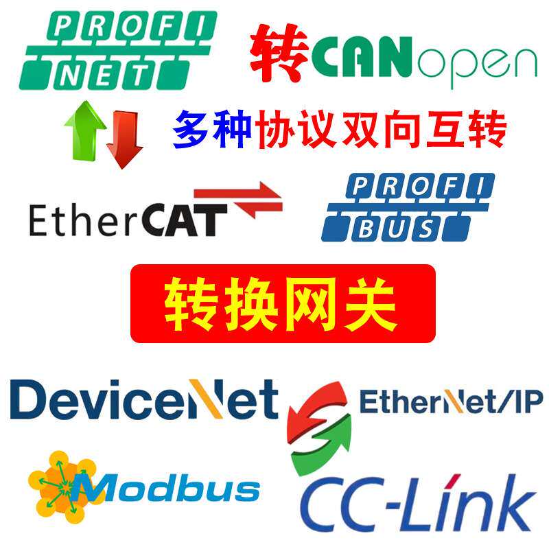 Profinet转DeviceNet/EtherCAT/Ethernet/IP/CAN/TCP/RTU/CCLINK