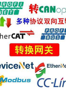 Profinet转DeviceNet/EtherCAT/Ethernet/IP/CAN/TCP/RTU/CCLINK