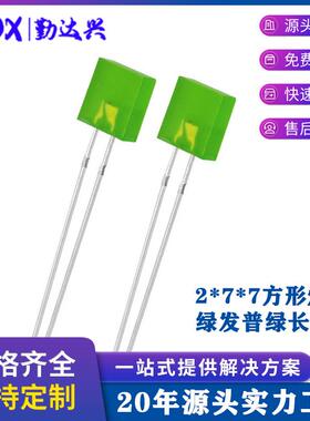 277绿发普绿2*7*7mm方形灯珠长脚绿色指示灯led灯珠发光二极管