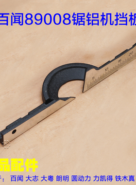 百闻14寸355锯铝机切割机89008/99008L挡板靠山靠位架靠尺横杆配