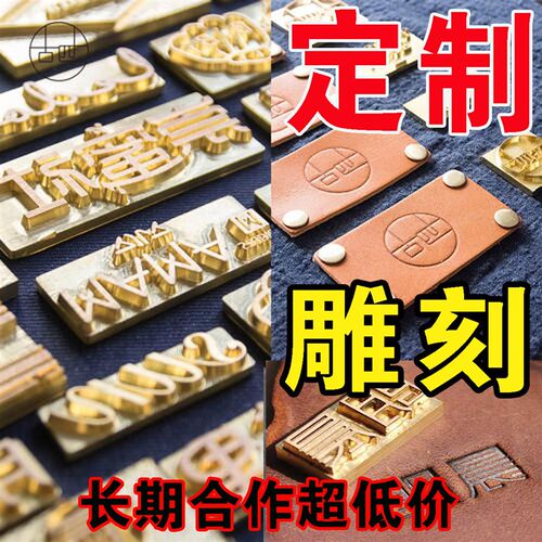 铜模 定制  周期 logo 标志 烫C印 烫号 模具 金属 黄铜雕刻 钢印