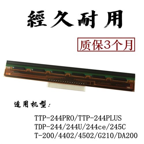 原装TSC TTP-244PRO G210 T200 244PLPUS条码打印机热敏头机头