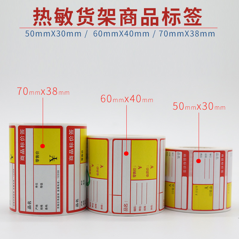 热敏商品价格标签不干胶货品标签药店商品标价签超市货架价格牌标