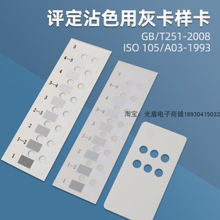 105 2008 A03评定沾色用灰色样卡国家标准纺织沾色色卡 T251