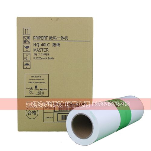 HQ40版纸 4500 4510 4450 4542 4543 4544 4545 速印机 油墨 版纸