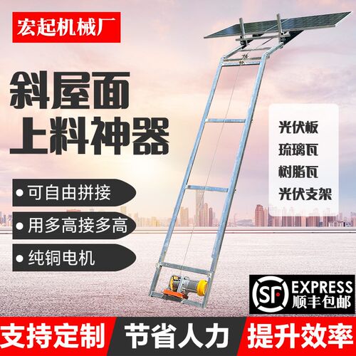 斜坡面光伏板升降机小型瓦房琉璃瓦钢门L窗上料自动转弯树脂瓦