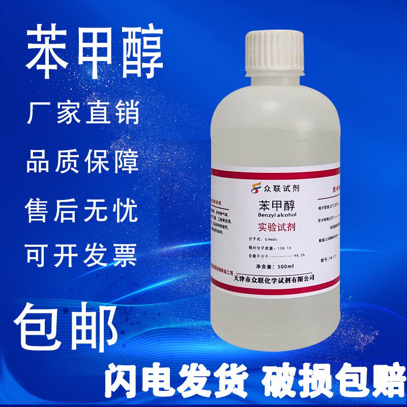 苯甲醇溶液 苄醇稀释剂 分析纯AR实验室化学试剂化工500ml包邮