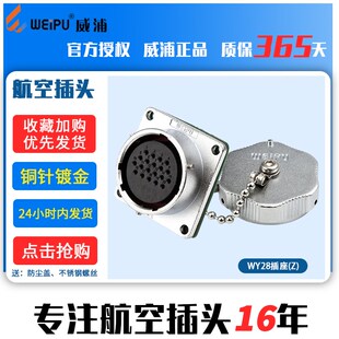 防水航空插头插座 威浦 WY28 26芯