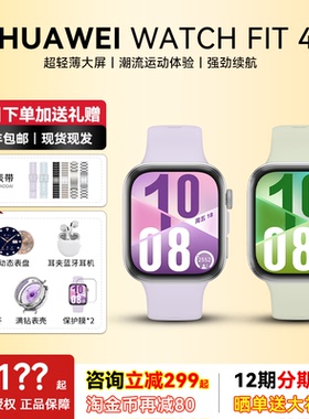 【咨询享补贴】华为手表WATCH FIT4智能运动手表血氧自动检测超轻薄大屏潮流运动长续航蓝牙通话新款旗舰正品