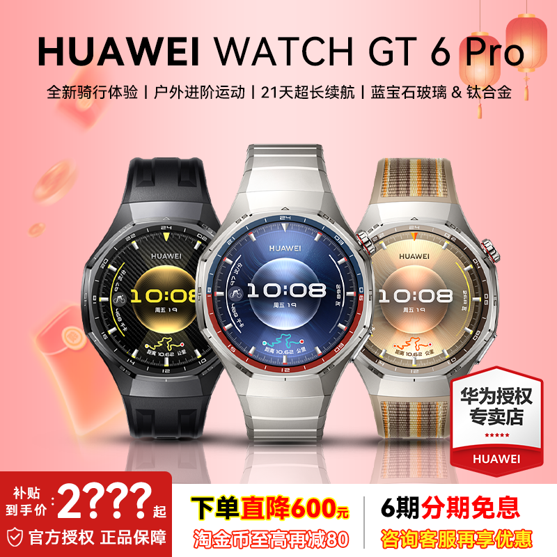 【88VIP减200元】华为手表WATCH GT6 pro智能手表新款户外全新骑行gt6pro运动手表长续航蓝宝石手表官方旗舰,智能设备,智能手表,淘宝优惠券,粉丝福利购,淘宝优惠卷