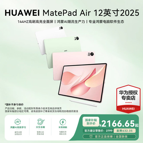 华为平板MatePadAir12英寸2025